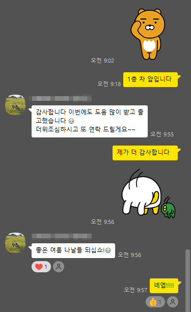 고객의 감사 메시지가 담긴 카카오톡 후기