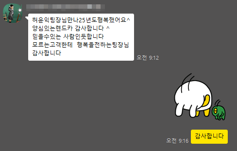 고객의 감사 인사가 담긴 카카오톡 후기